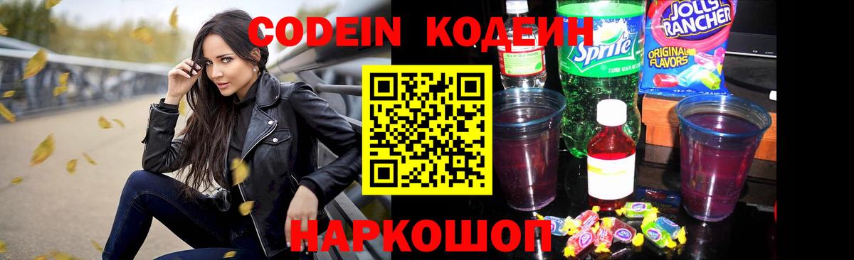 Кыштым  Codein Purple Drank  Вход с VPN  Codein напиток Lean (лин) 