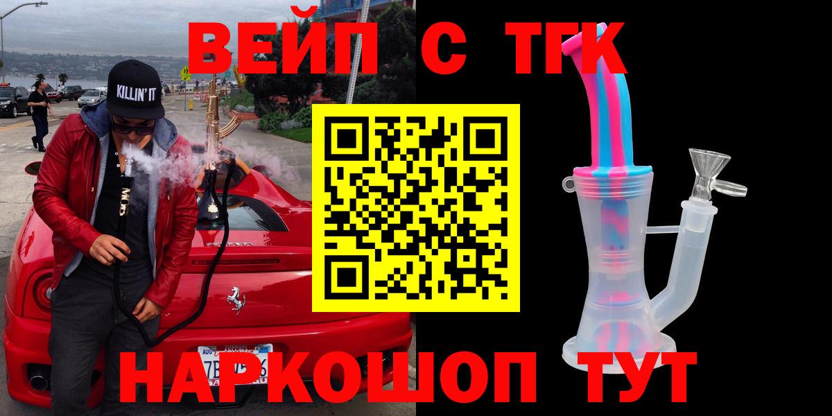 ТГК вейп Кыштым